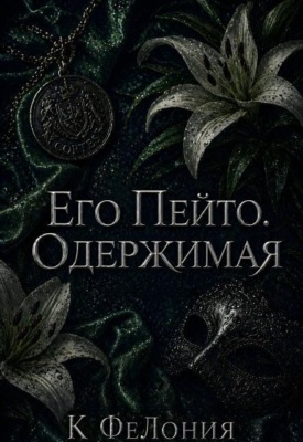Его Пейто. Одержимая 