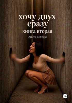 Хочу двух сразу. Книга вторая