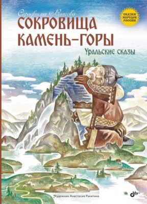 Сокровища Камень-горы. Уральские сказы