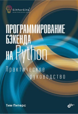 Программирование бэкенда на Python. Практическое руководство