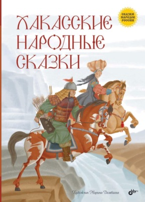 Хакасские народные сказки