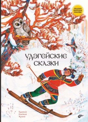 Удэгейские сказки
