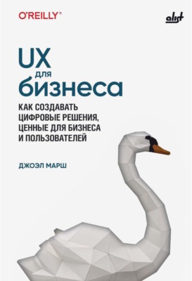UX для бизнеса. Как создавать цифровые решения, ценные для бизнеса и пользователей