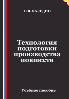 Технология подготовки производства новшеств