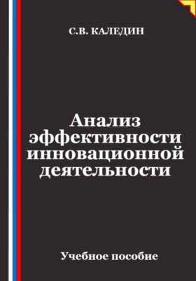 Анализ эффективности инновационной деятельности