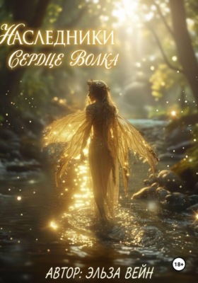 Наследники. Сердце волка