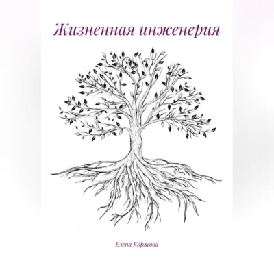 Жизненная инженерия