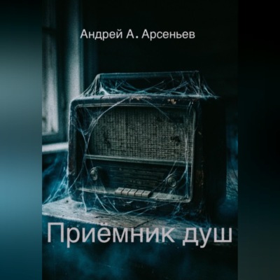 Приёмник душ