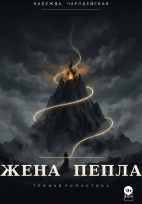 Жена пепла