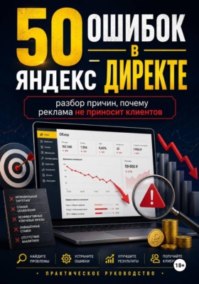 50 ошибок в Яндекс Директе