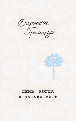 День, когда я начала жить