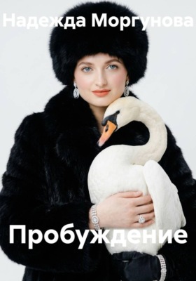Пробуждение