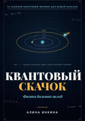 Квантовый скачок Физика больших целей