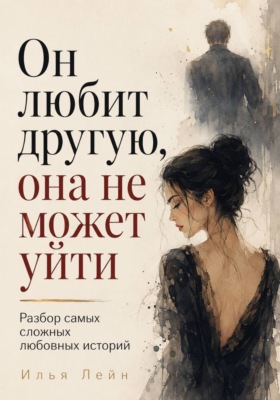 Он любит другую, она не может уйти. Разбор самых сложных любовных историй