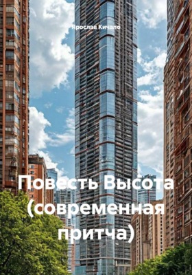 Повесть Высота (современная притча)