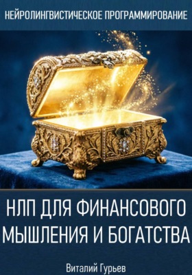 НЛП для финансового мышления и богатства