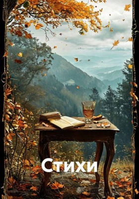 Стихи