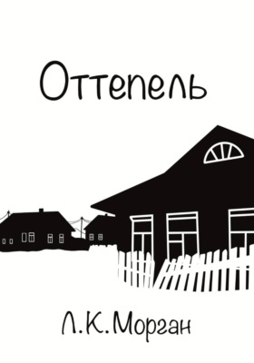Оттепель