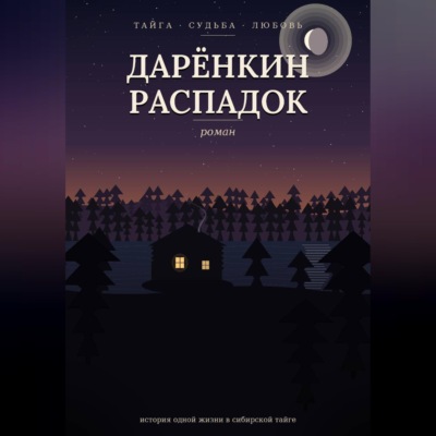 Дарёнкин распадок