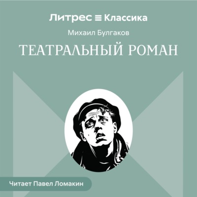 Театральный роман