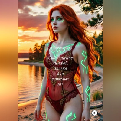 Соблазнение нимфой. Только для взрослых 18+