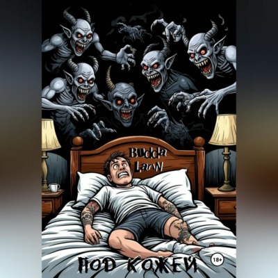 Под кожей