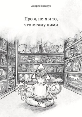 Про я, не-я и то, что между ними