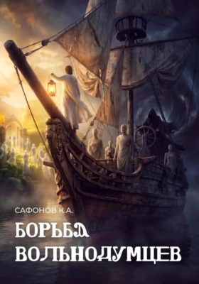 Борьба вольнодумцев