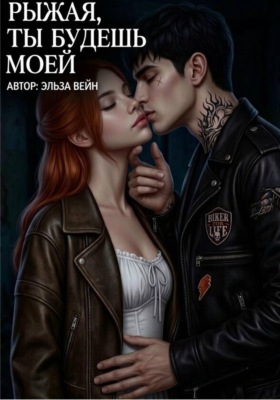 Рыжая, будешь моей
