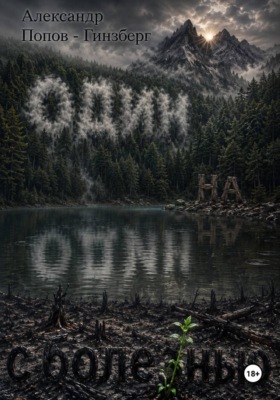 Один на один с болезнью