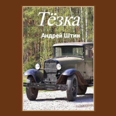 Тёзка