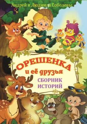 Орешенка и её друзья. Сборник историй