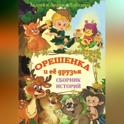 Орешенка и её друзья. Сборник историй