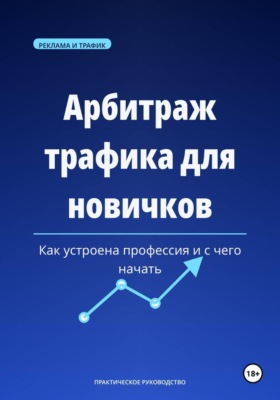 Арбитраж трафика для новичков
