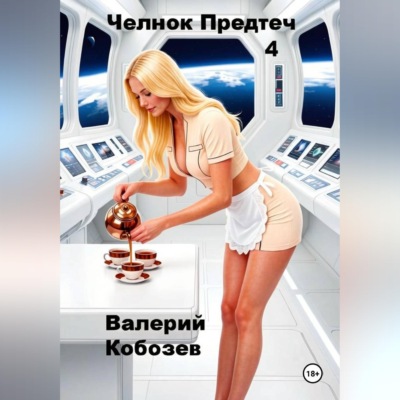 Челнок Предтеч 4