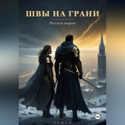 Швы на грани