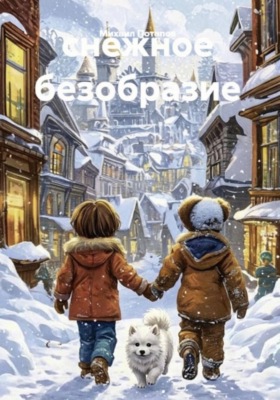 Снежное безобразие