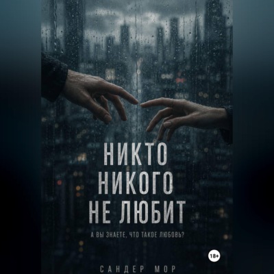 Никто никого не любит