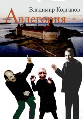 Аллегория