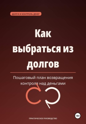 Как выбраться из долгов — пошаговый план возвращения контроля над деньгами