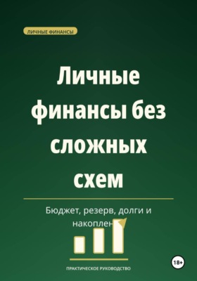 Личные финансы без сложных схем — бюджет, резерв, долги и накопления