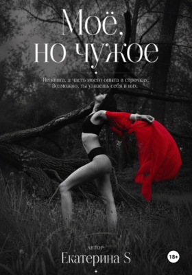 Моё, но чужое