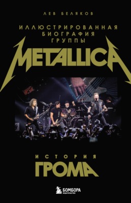 История грома. Иллюстрированная биография группы Metallica