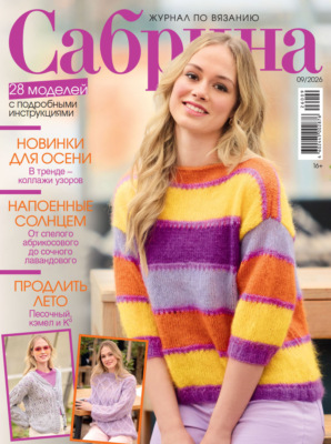 Сабрина №09/2026