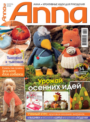 Анна / Anna. Креативные идеи для рукоделия. №3/2026