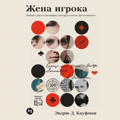 Жена игрока: Любовь, риск и женщина, которая спасла Достоевского