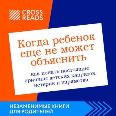 Саммари книги «Когда ребенок еще не может объяснить. Как понять настоящие причины детских капризов, истерик и упрямства»