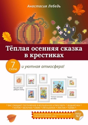 Тёплая осенняя сказка в крестиках