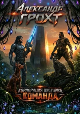 Корпорация Охотники III. Команда