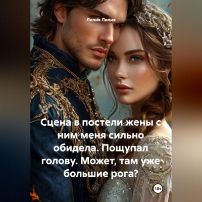 Сцена в постели жены с ним меня сильно обидела. Пощупал голову. Может, там уже большие рога?